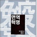 면역혁명