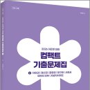 2026 이은영 헌법 컴팩트 기출문제집 (2)/이은영/에이씨엘커뮤니케이션 이미지