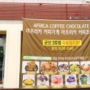 아프리카커피초콜릿수송점 이미지