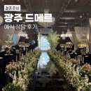신관스크린_앞1 | 광주 드메르 웨딩홀 홀투어 27년 상반기 예식 상담 및 계약 후기