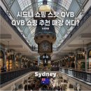 왕실빌딩 | 시드니 QVB 쇼핑리스트 추천 매장 총정리 어그·T2·Glue Store, 퀸 빅토리아 빌딩 쇼핑몰 포토존·명당