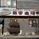 궁촌토종순대국 | 양평 맛집 찾는다면 꼭 가봐야 할 개군할머니 토종순대국 후기