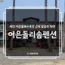 어은돌리솜펜션 이미지