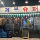 용담슈퍼 이미지