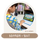 수학할시간학원 | 초등수학 100점의 비밀! 밀크티비교 후 정착한 태블릿학습지 찐 후기
