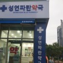 성연파란약국 이미지