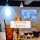 돌삼(Dolsam) | 삼각지역핸드드립카페 돌삼카페에서 삼각지데이트 후기