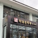 화심순두부 전주점 | [전주/중화산동] 내돈내산 ‘화심순두부 전주점’ 솔직후기