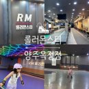 [옥정]행복한 칼림바 이야기 | 옥정아이와갈볼만한곳 롤러몬스터 방문후기