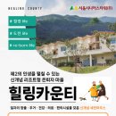 서울시니어스타워힐링카운티