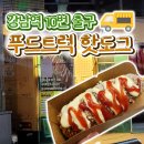 [강남역 푸드트럭] 10번 출구 먹거리 수제 핫도그 &#34;서초강산 story&#34;