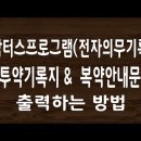 닥터스프로그램 투약기록지 & 복약안내문 출력하는 방법#53 이미지