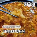 부산역 근처 맛집 그집곱도리탕 본점 후기