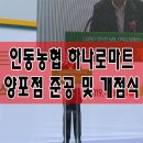 인동농협하나로마트양포점