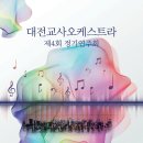 [대전] 10월 30일(일) 오후 5시 대전교사오케스트라 제4회 정기연주회 이미지