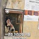 경주 분위기 좋은 카페 신라슈퍼 고냅브로시스