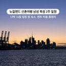 벨스하우스 | 뉴질랜드 신혼여행 남섬 북섬 2주 일정 숙소 렌트 비용 총정리
