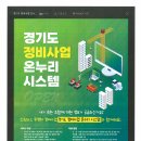 경기도 도시 및 주거환경정비 조례 일부개정 알림 및 경기도 정비사업 온누리시스템 운영 협조 요청 이미지