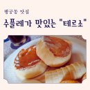 행국 | 수원화성행궁카페추천 "수플레가맛있는 테르소!!"