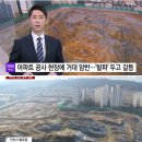 인천 신축아파트 공사현장 9층 높이 거대 암반 발견돼 폭파 논란 중 이미지