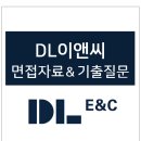 한숲상사 | DL이앤씨 면접 후기 자료 및 전형방식 (DL E&C), 디엘이앤씨 면접질문 기출, 2022년 하반기 채용 공고