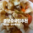 서귀포운수 노동조합 | 중문 중국집 추천 - 탕수육 맛집 덕성원