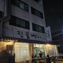 역곡로482번길 | 고강동 맛집·고강동 술집 추천 새콤달콤 감칠맛 폭발하는 고강동 ‘진골뱅이’ 후기