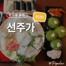 선주가 | 방이 먹자골목 술집 선주가 후기