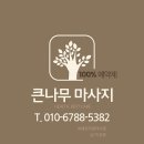 큰나무마사지 네이버블로그