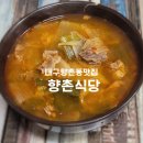 향촌동 수제화골목 | 대구 향촌동맛집 향촌식당 향촌동본점 솔직후기