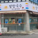발랑국수 - 의정부시 신곡로 47 | 발랑국수
