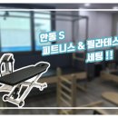 안동 S 피트니스, 필라테스 (기구, 전동베드, 인바디 세팅) 이미지