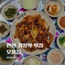 인천 가정역 맛집 오봉집 낙지볶음 보쌈정식 내돈내산 후기