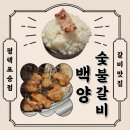 백양 | 포승맛집 가성비에 맛까지 잡은 백양숯불갈비 솔직 후기