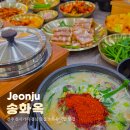완산돼지국밥 | 전주 신시가지 점심 맛집 송화옥 국밥 맛집