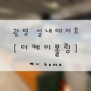더케이볼링 | 광명 실내데이트 | 17레인 규모의 깔끔한 볼링장