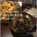 섬김터 | 경희대 회기맛집 나은이네 퓨전한식주점 안주맛집 후기