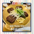 추성로 | 담양 떡갈비 맛집 추성로1205, 한우떡갈비세트로 든든했던 저녁