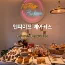 텐파이프베이커스 | 일삿 식사동 빵집 텐파이프 베이커스 방문후기