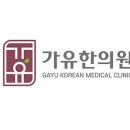 가유한의원 이미지