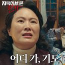 9월21일 드라마 지옥에서 온 판사 “저 응답 왔어요!” 박신혜, 김재화의 기도 강요 줄행랑 영상 이미지