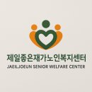 좋은재가노인복지센터 이미지