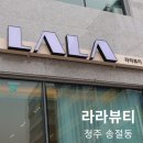 청주 송절동 눈썹 왁싱 맛집 라라뷰티 후기