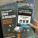 한국IT서비스학회 2024 추계학술대회 발표 후기