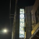 막창도둑(하양점) 이미지