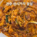 시가지도 | 전주 신시가지 점심 금복반점 웨이팅 후기 중식당 맛집