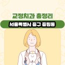충정로예치과의원 | 서울특별시 중구 중림동 교정치과 총정리