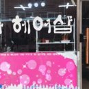 동화헤어샵 - 남구 | 동화헤어샵