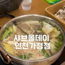 버무리떡볶이 인천가정점 | 샤브올데이 인천가정점 후기 + 코스트코 청라점