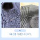 니트수선 | H패션 니트가디건 수선 후기
